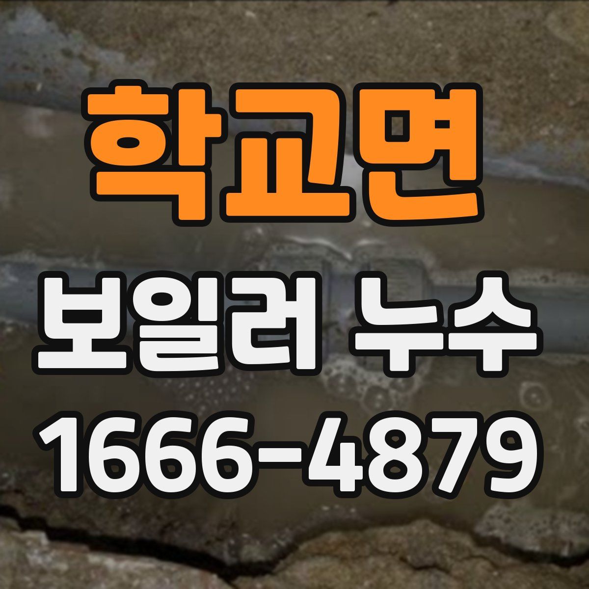 학교면 보일러 누수