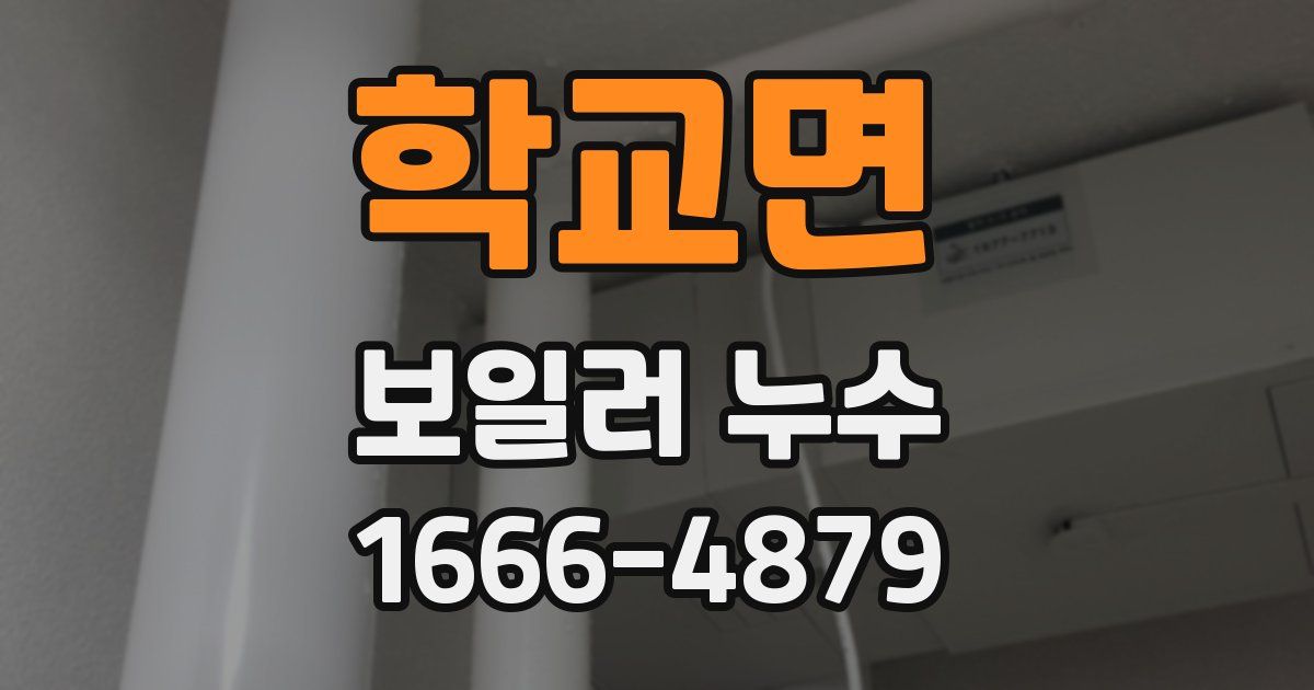 학교면 보일러 누수