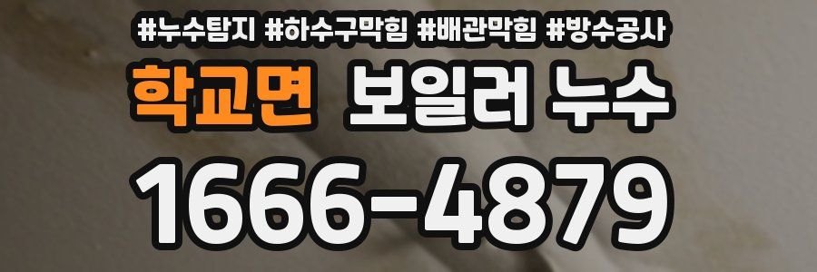 학교면 보일러 누수