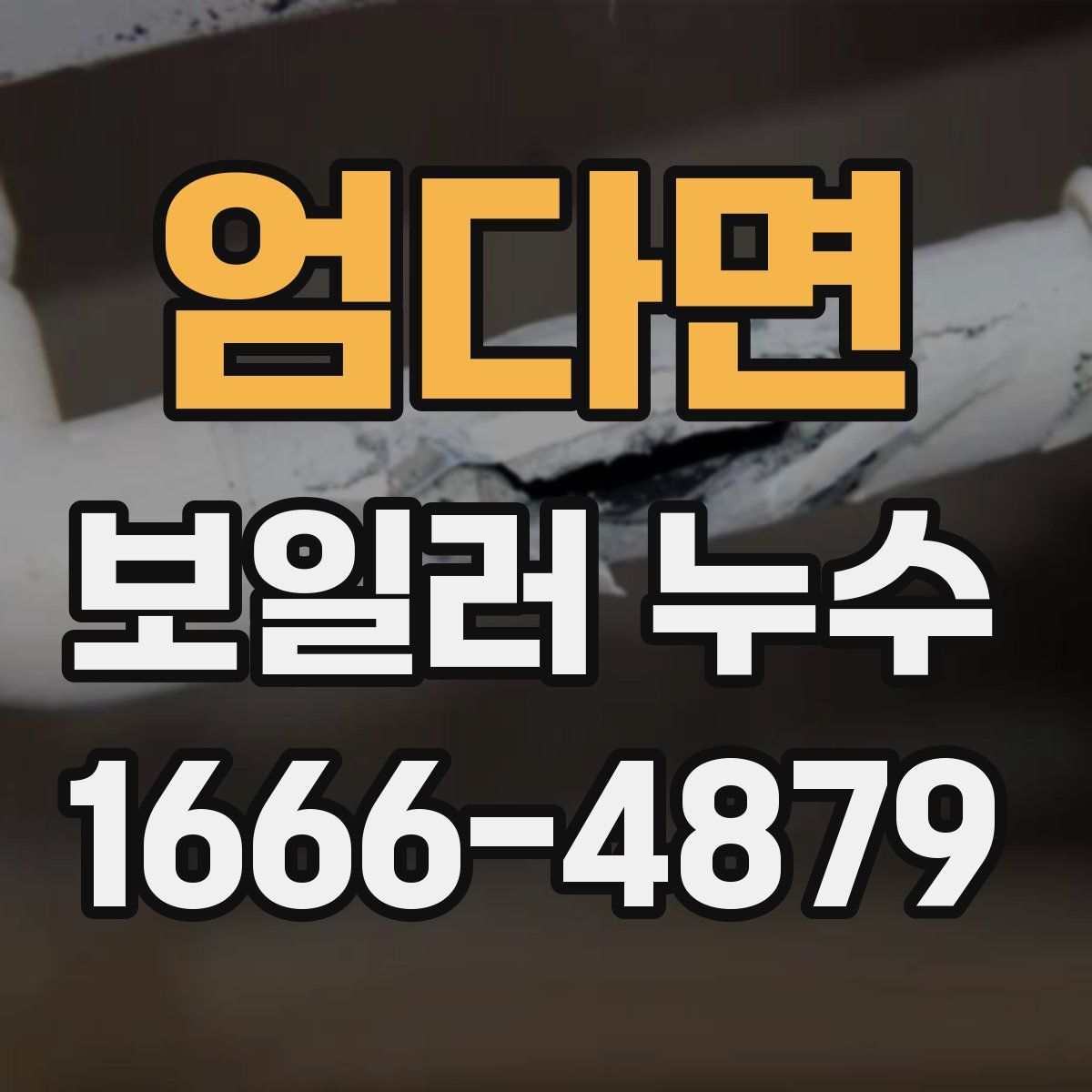엄다면 보일러 누수