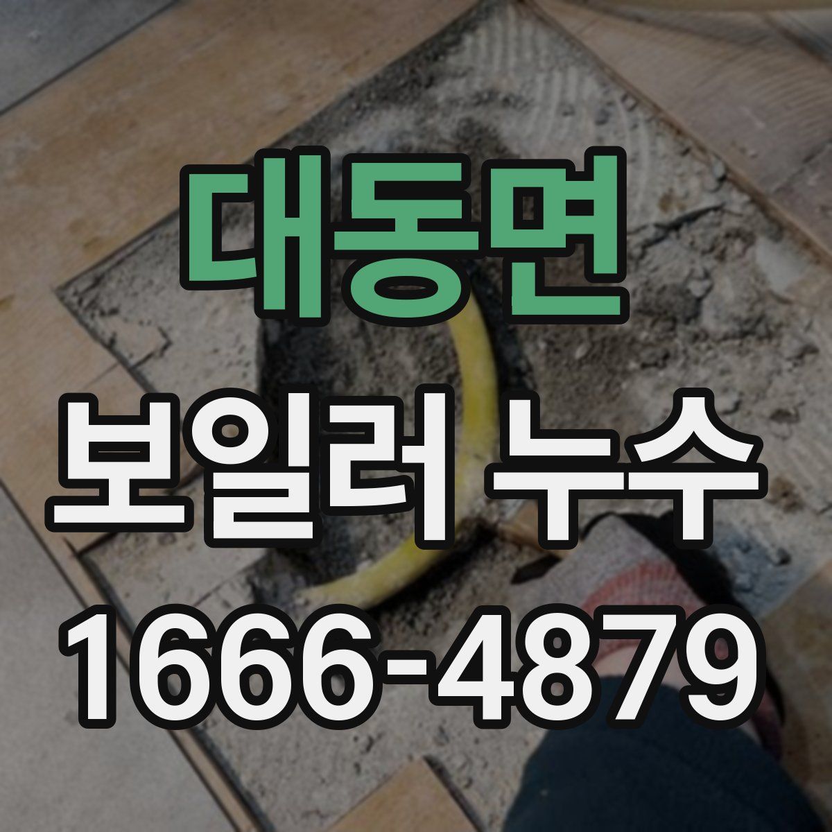 대동면 보일러 누수