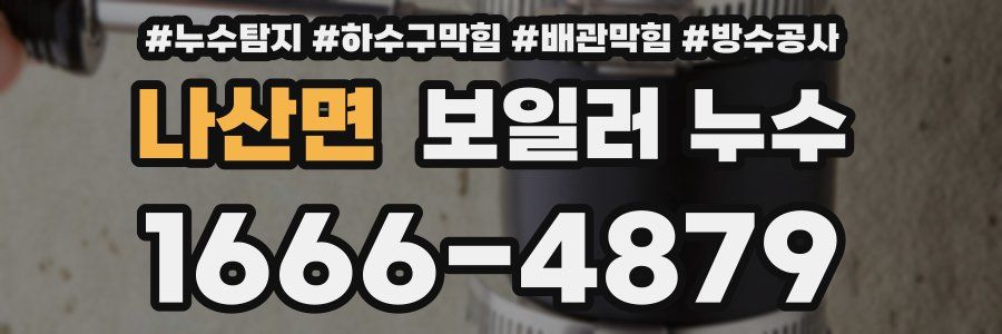 나산면 보일러 누수