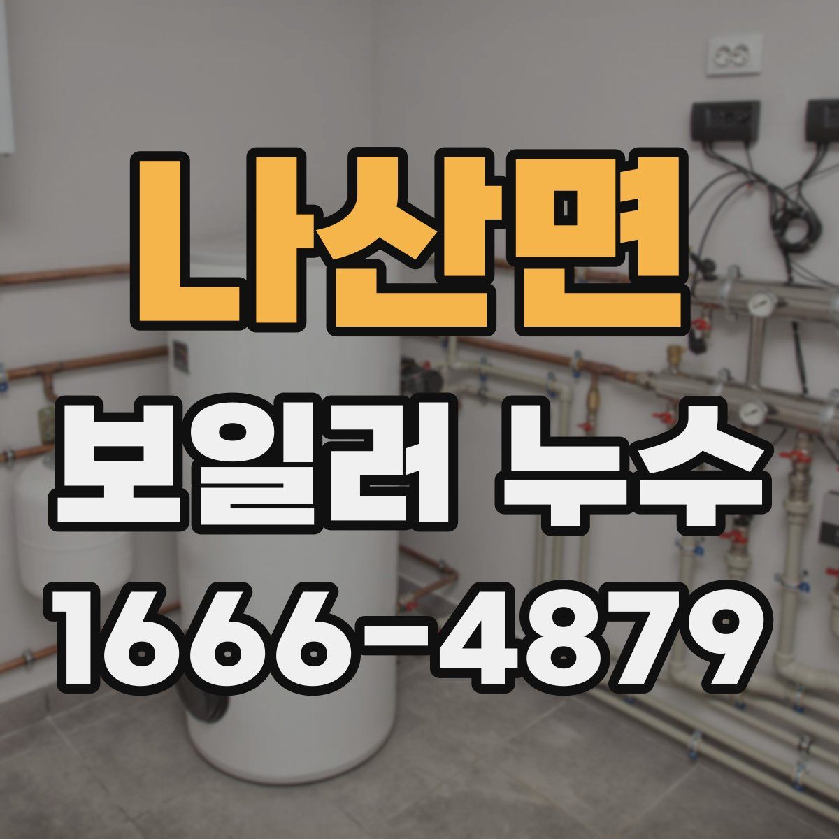 나산면 보일러 누수