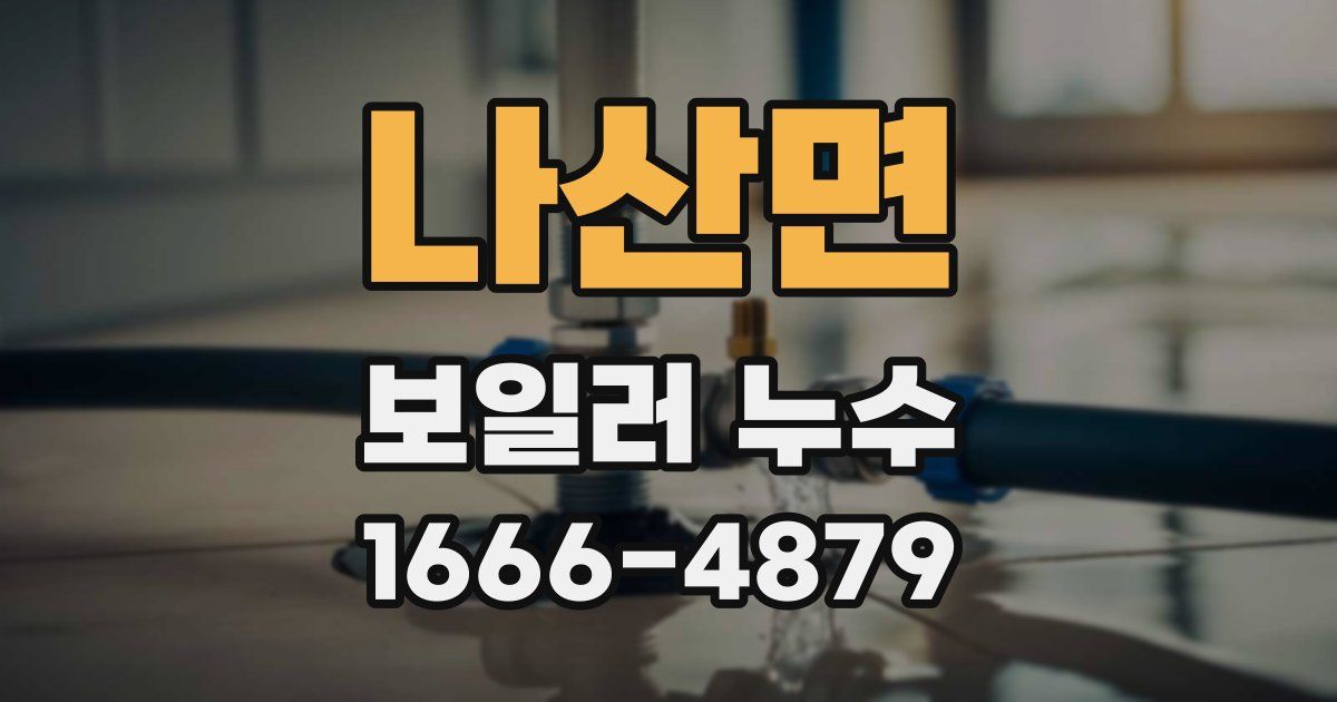 나산면 보일러 누수