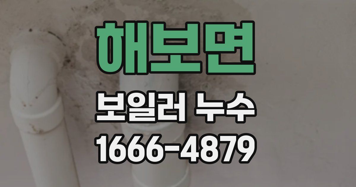 해보면 보일러 누수