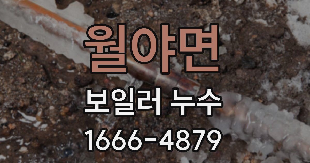 월야면 보일러 누수