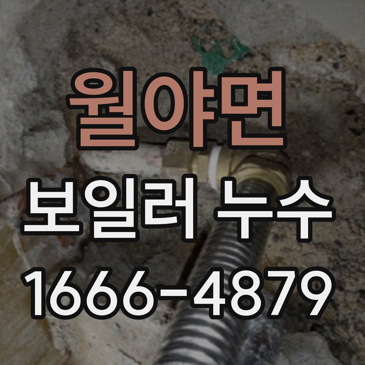 월야면 보일러 누수