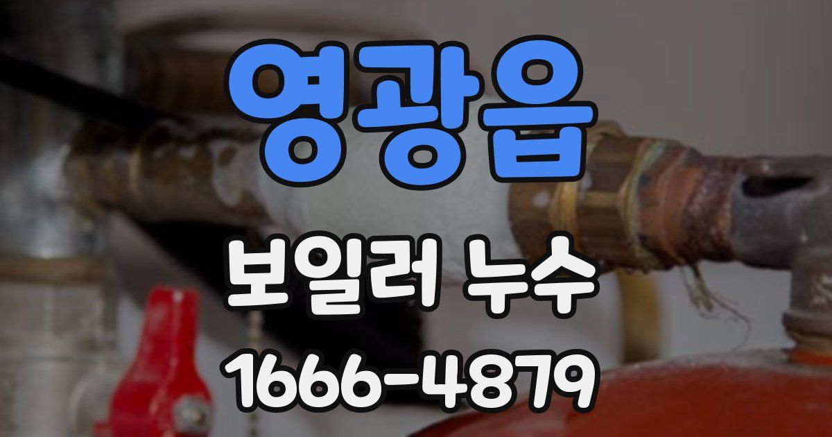 영광읍 보일러 누수