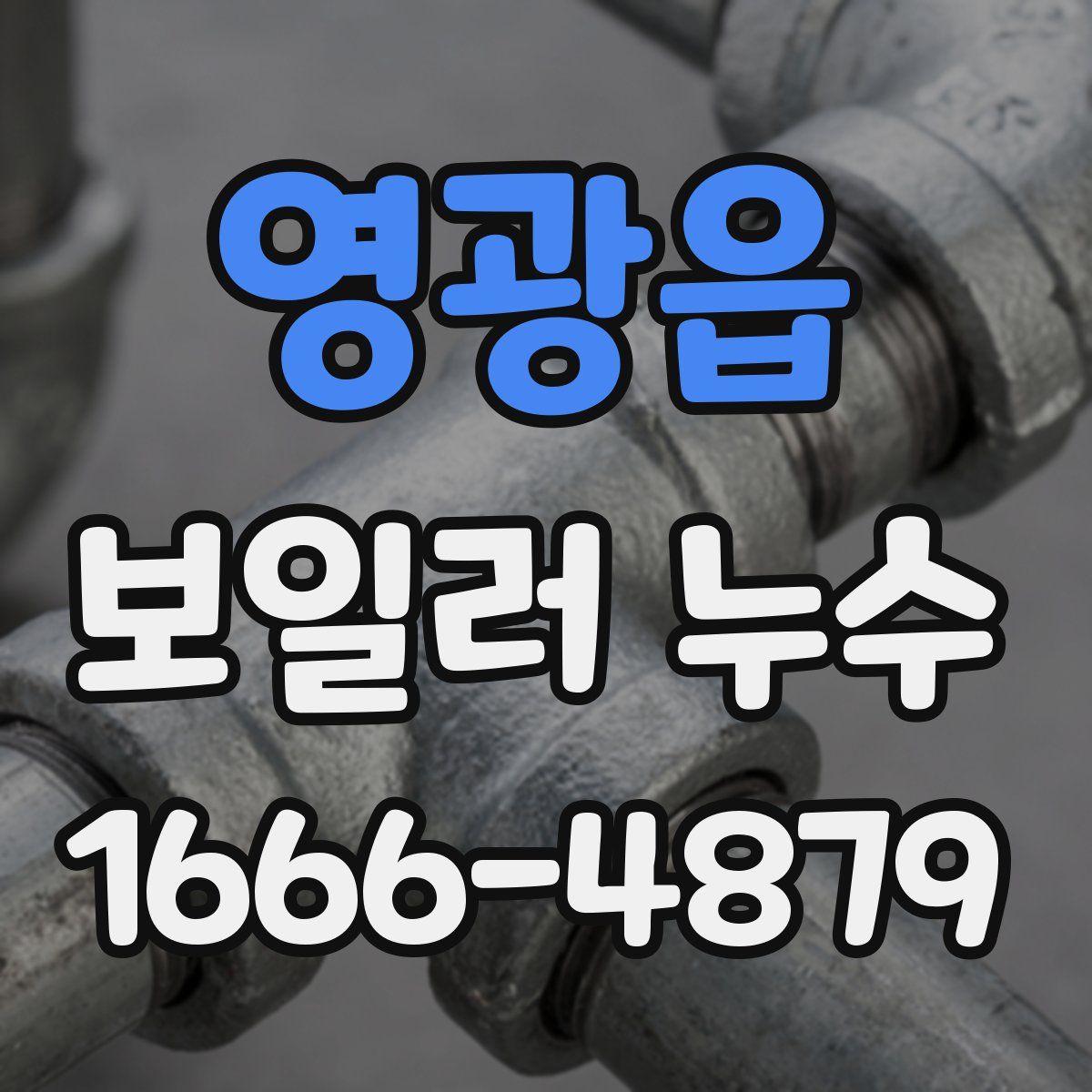영광읍 보일러 누수