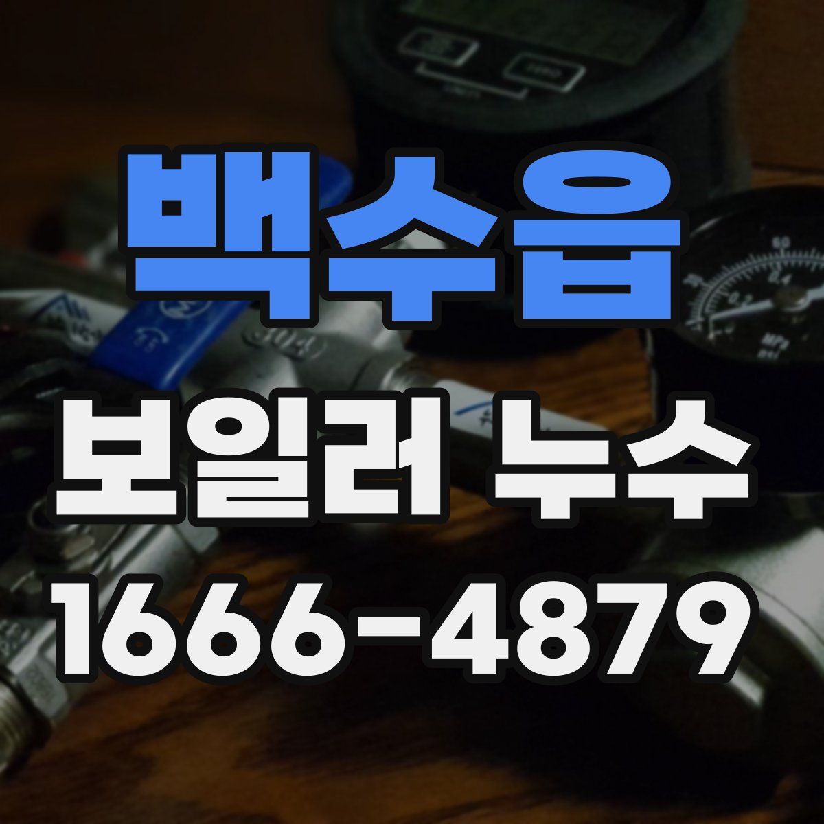 백수읍 보일러 누수