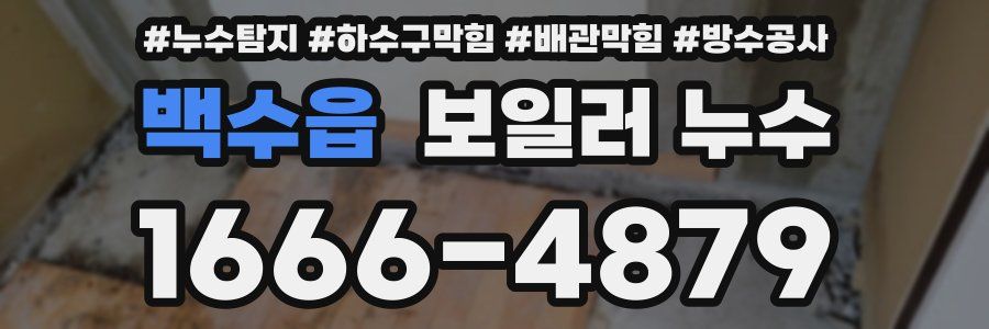 백수읍 보일러 누수
