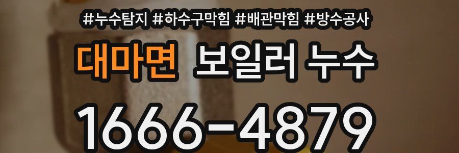 대마면 보일러 누수
