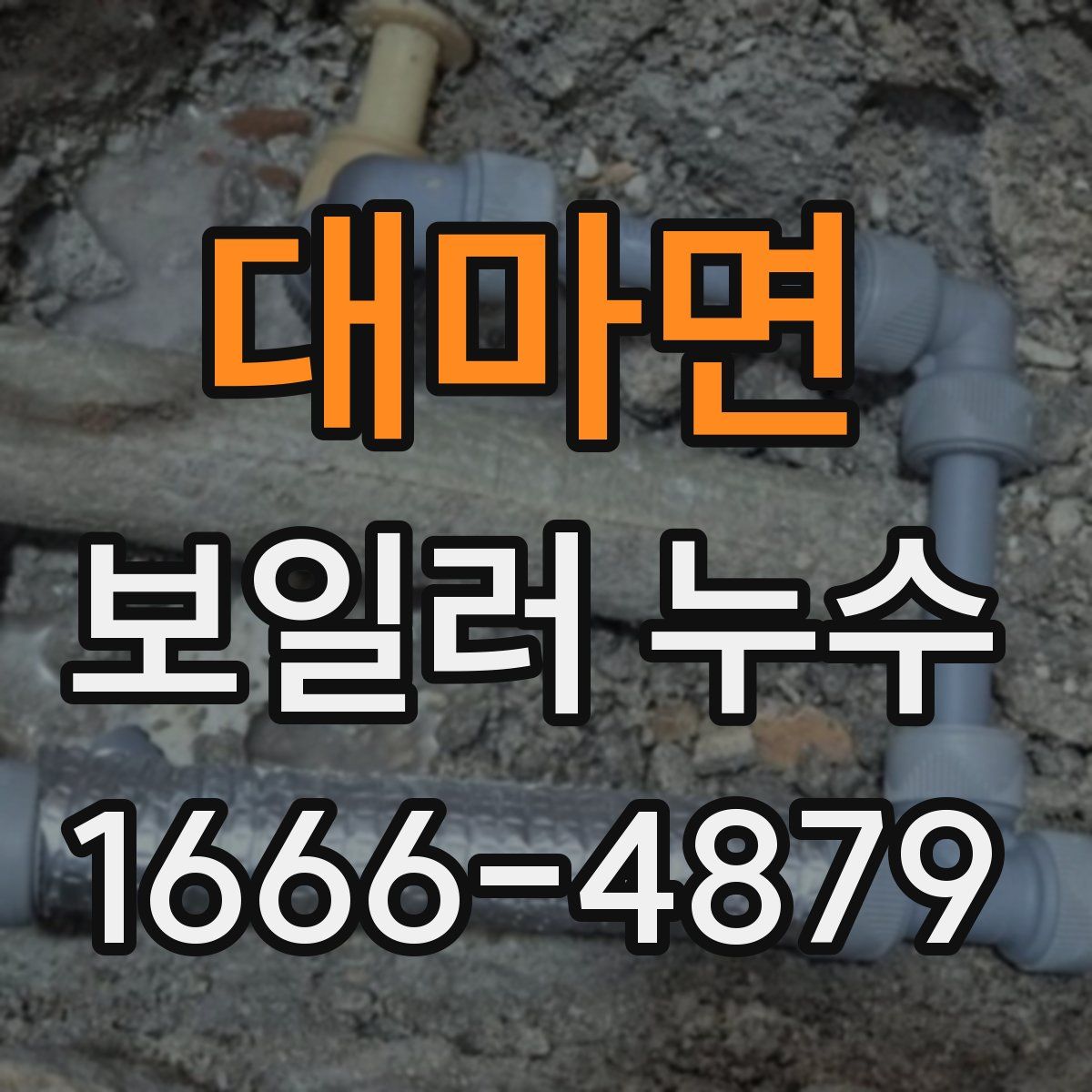 대마면 보일러 누수