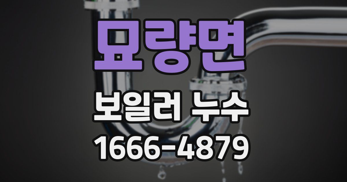 묘량면 보일러 누수