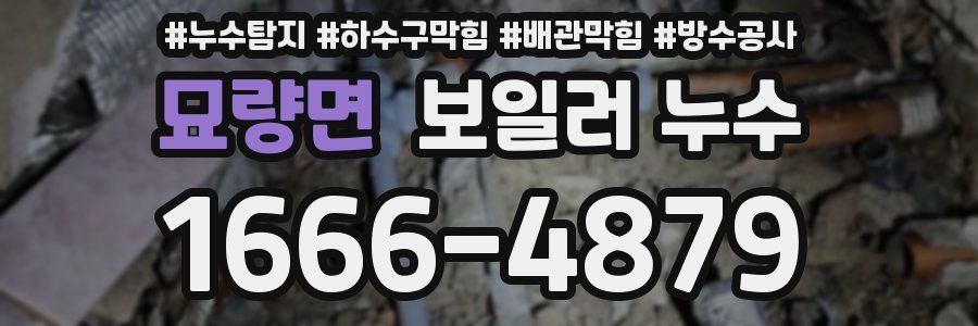 묘량면 보일러 누수