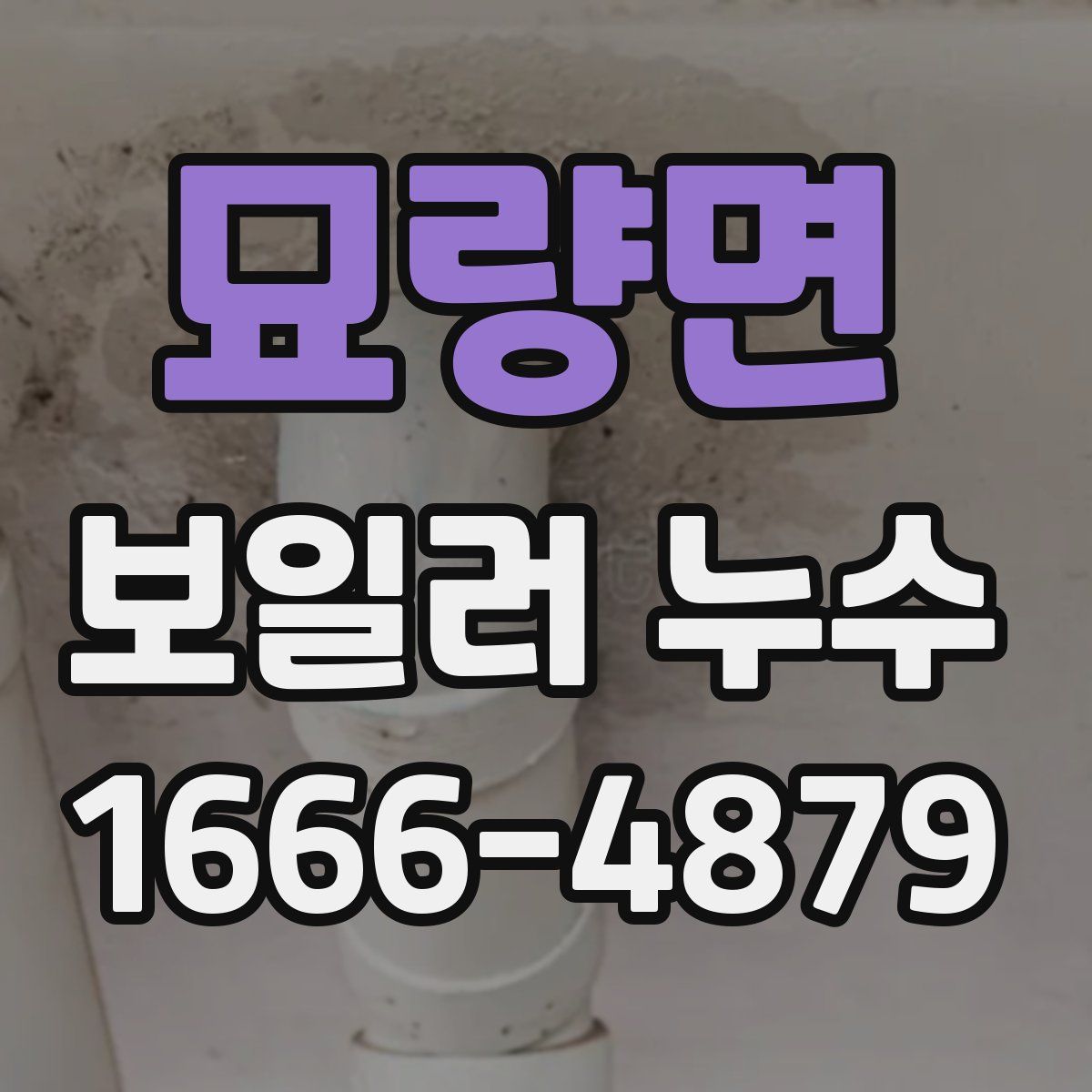 묘량면 보일러 누수
