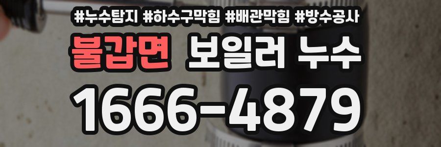 불갑면 보일러 누수