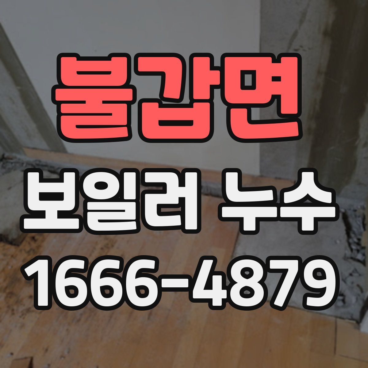 불갑면 보일러 누수