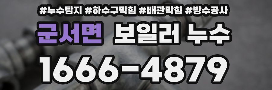 군서면 보일러 누수