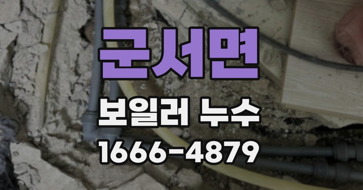 군서면 보일러 누수