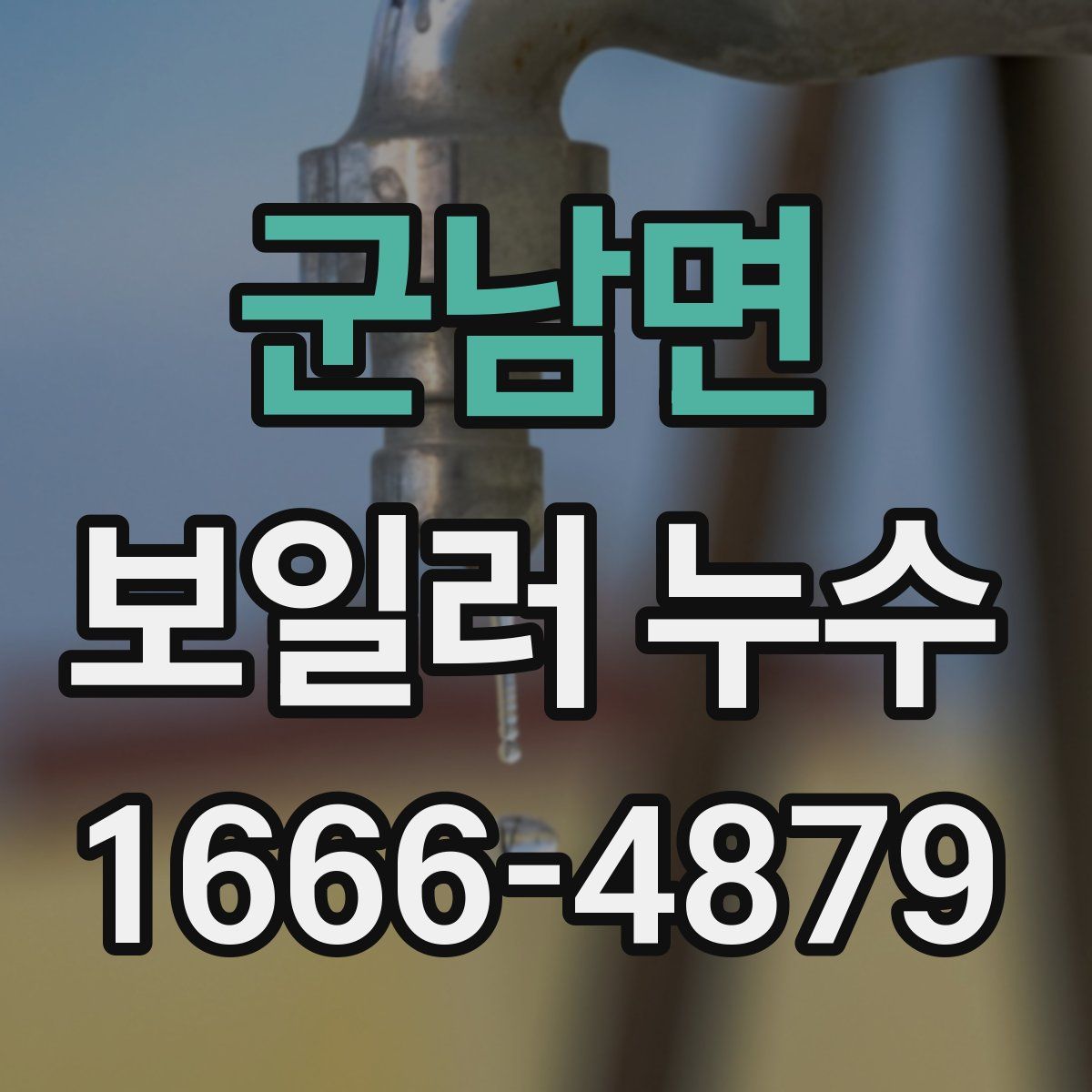 군남면 보일러 누수