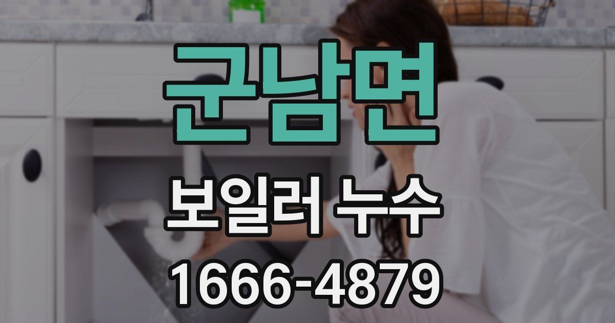 군남면 보일러 누수