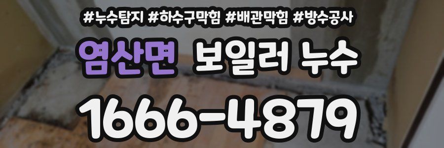 염산면 보일러 누수