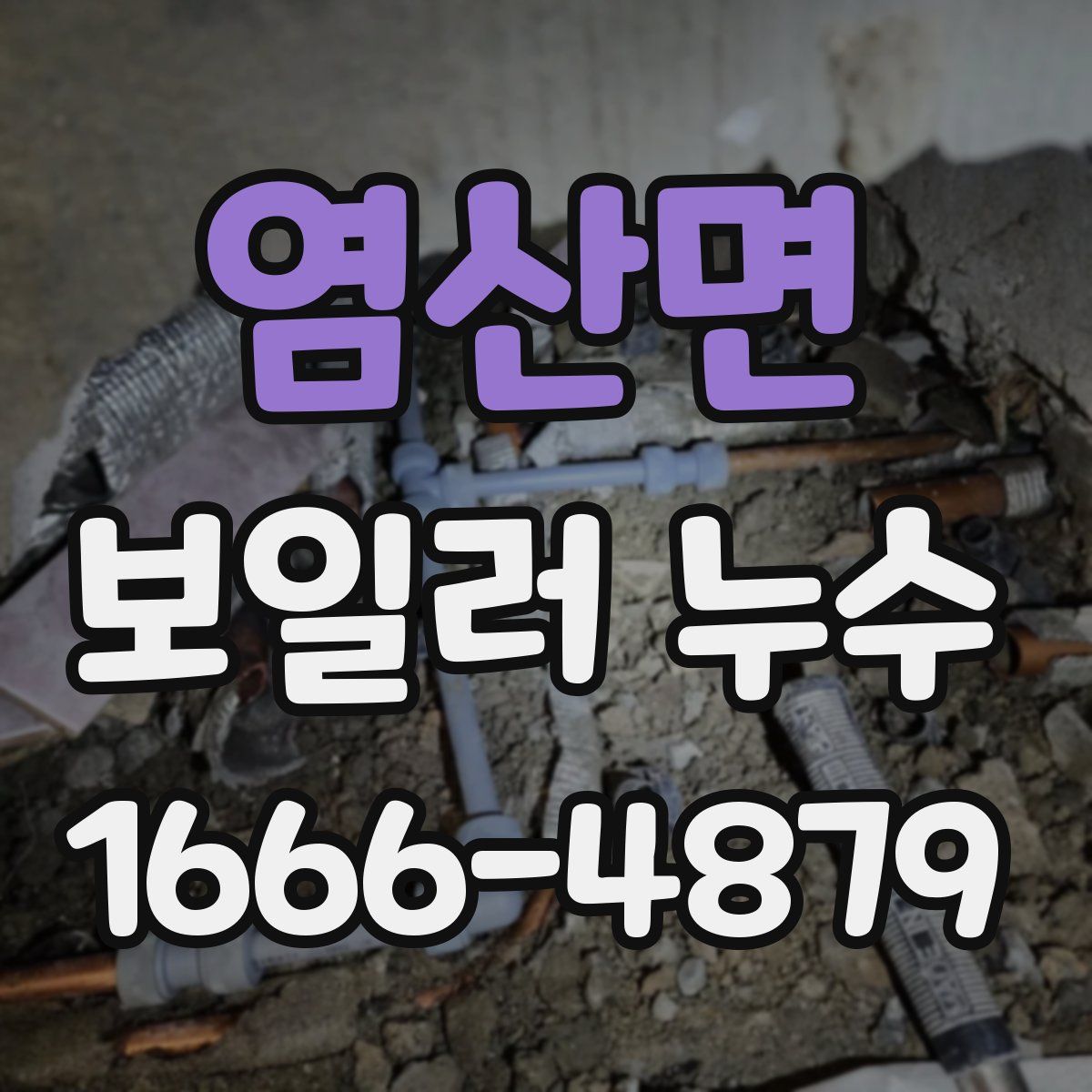 염산면 보일러 누수