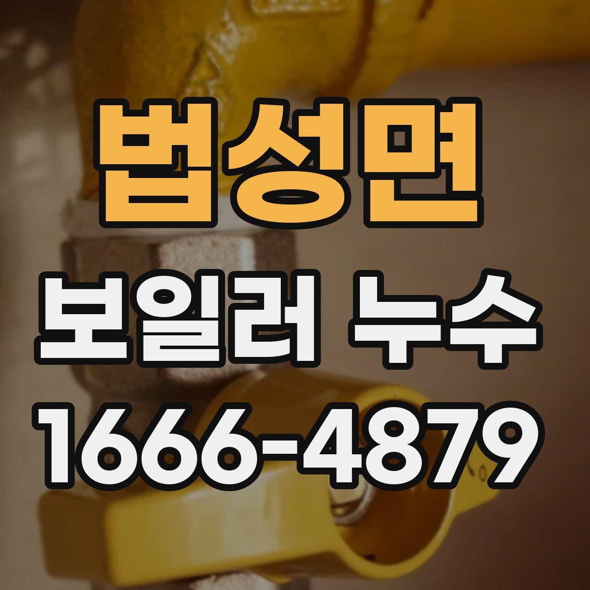 법성면 보일러 누수