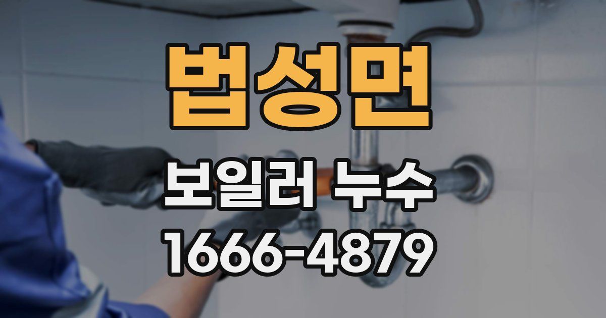 법성면 보일러 누수