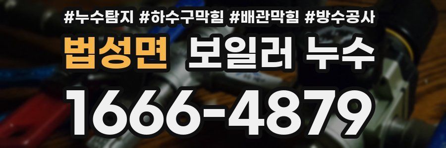 법성면 보일러 누수