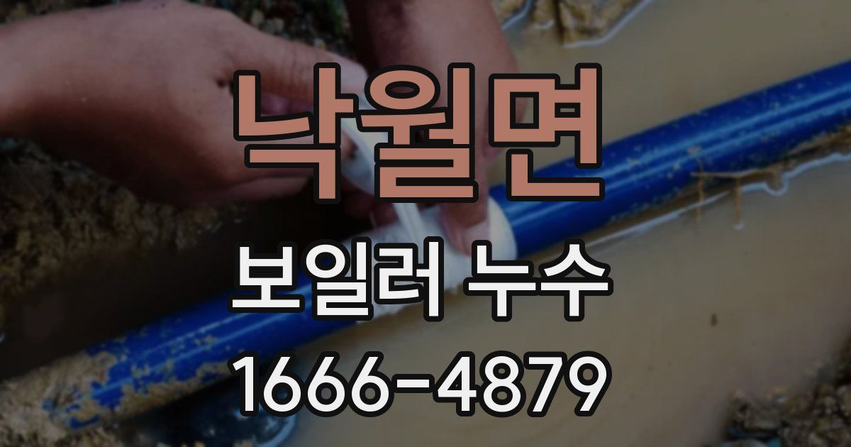 낙월면 보일러 누수