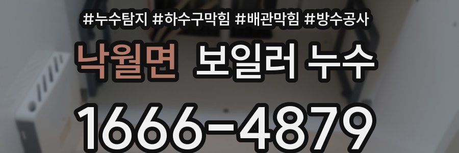 낙월면 보일러 누수