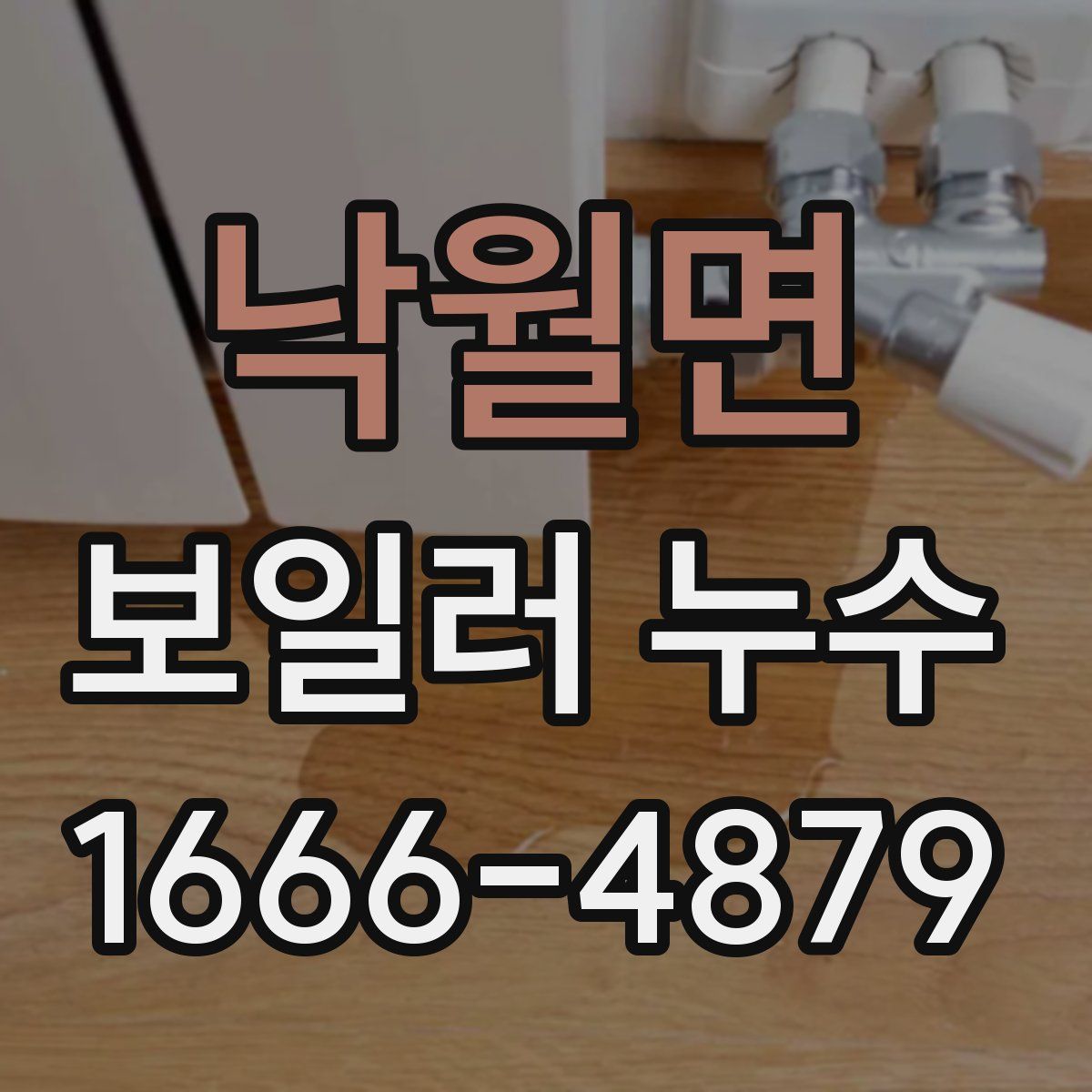 낙월면 보일러 누수