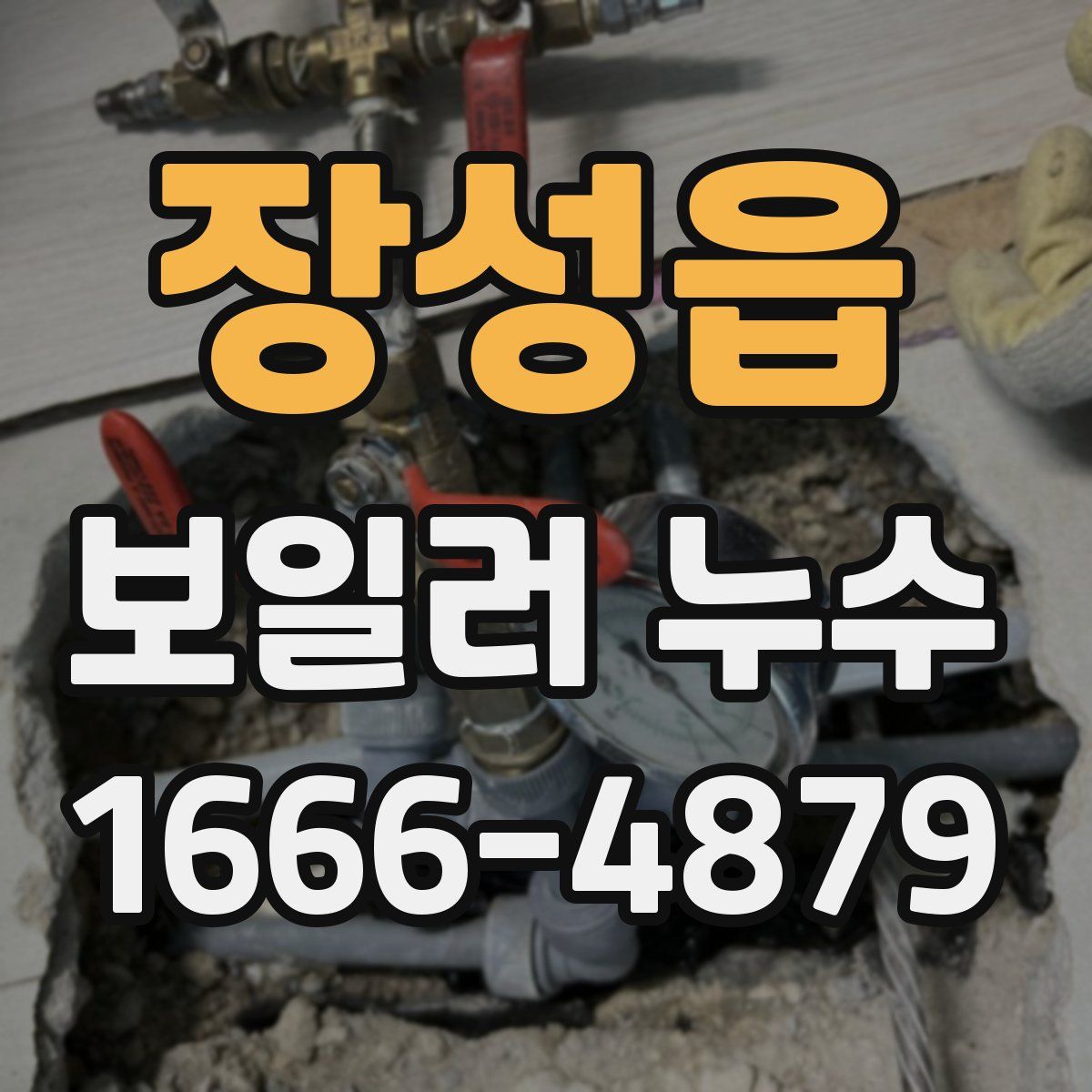 장성읍 보일러 누수