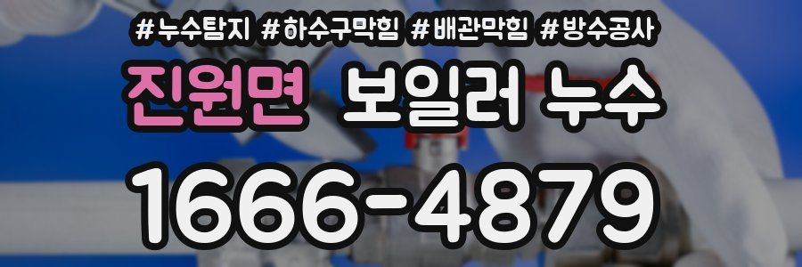 진원면 보일러 누수