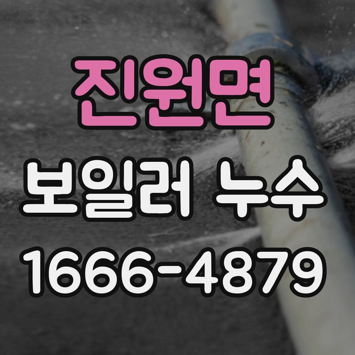 진원면 보일러 누수
