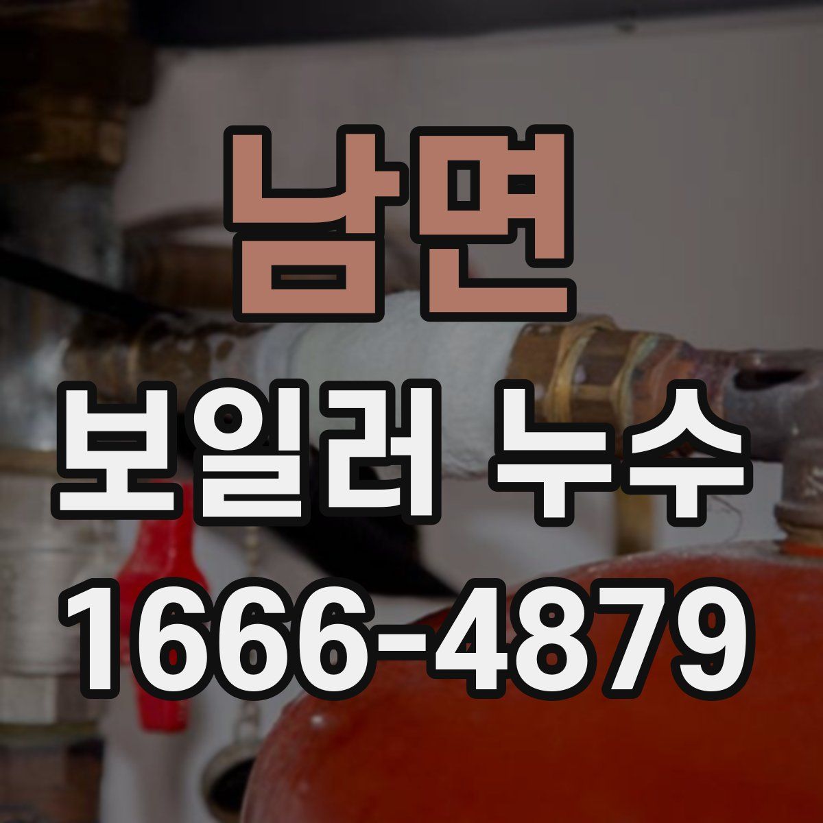남면 보일러 누수