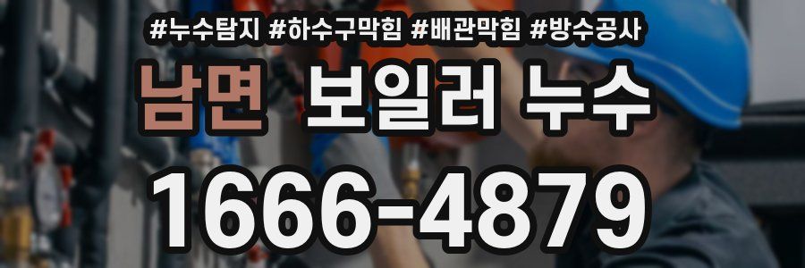 남면 보일러 누수