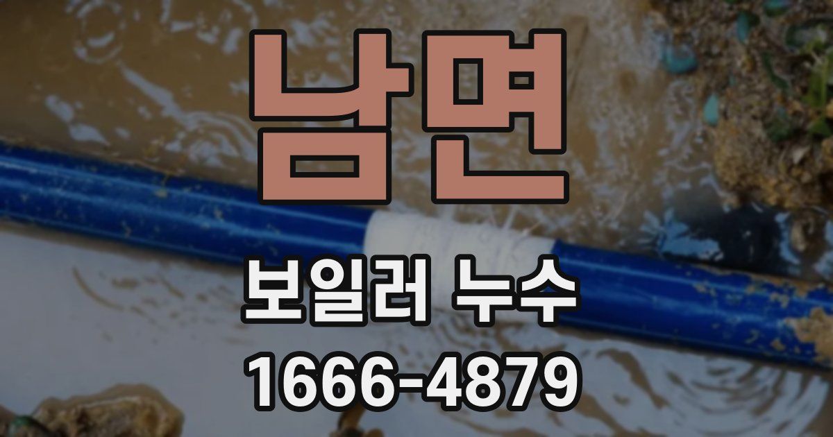 남면 보일러 누수