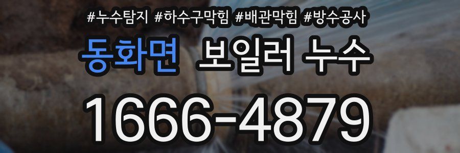 동화면 보일러 누수
