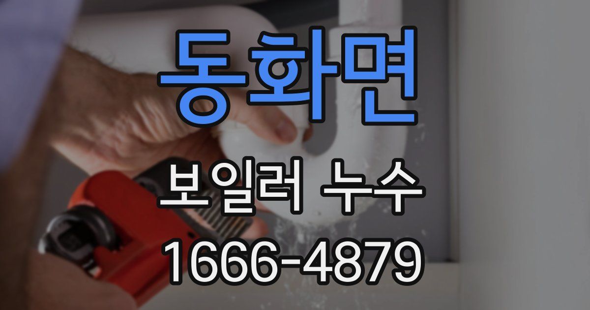 동화면 보일러 누수