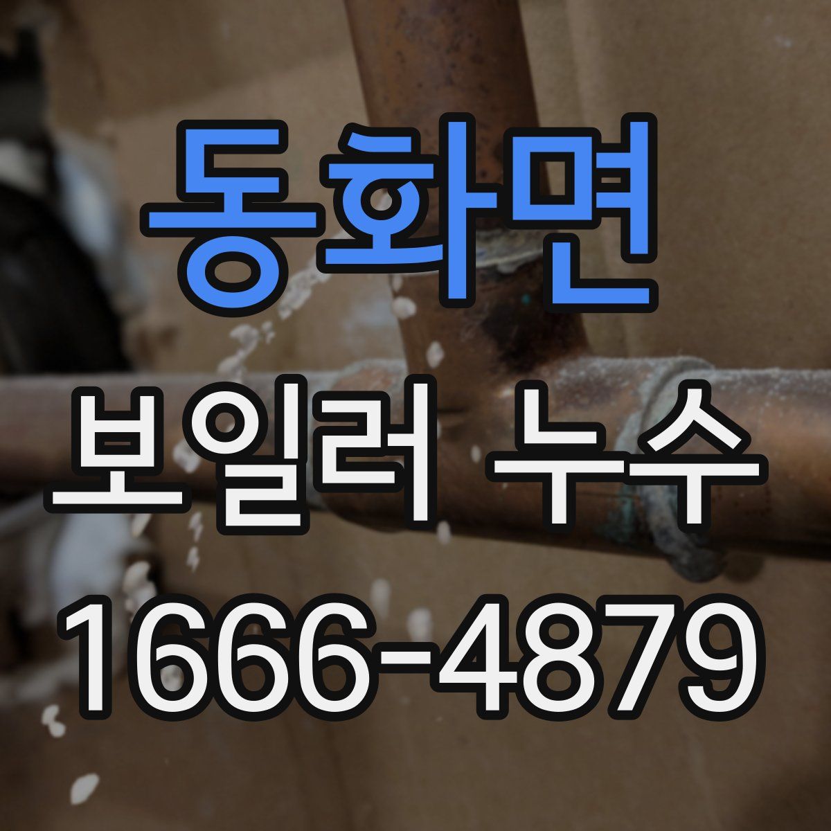 동화면 보일러 누수