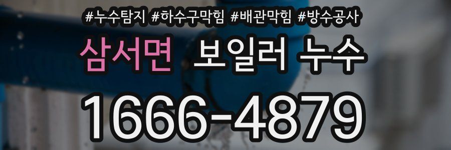 삼서면 보일러 누수
