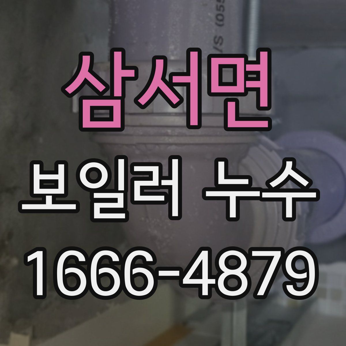 삼서면 보일러 누수