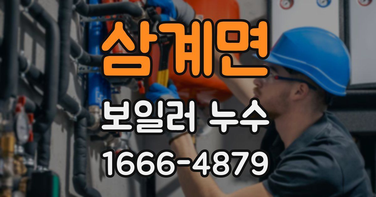 삼계면 보일러 누수