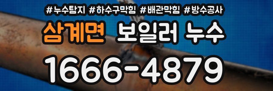 삼계면 보일러 누수