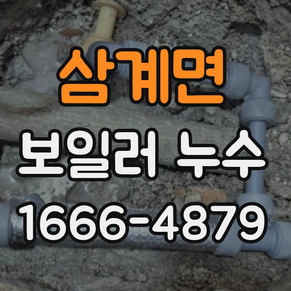 삼계면 보일러 누수