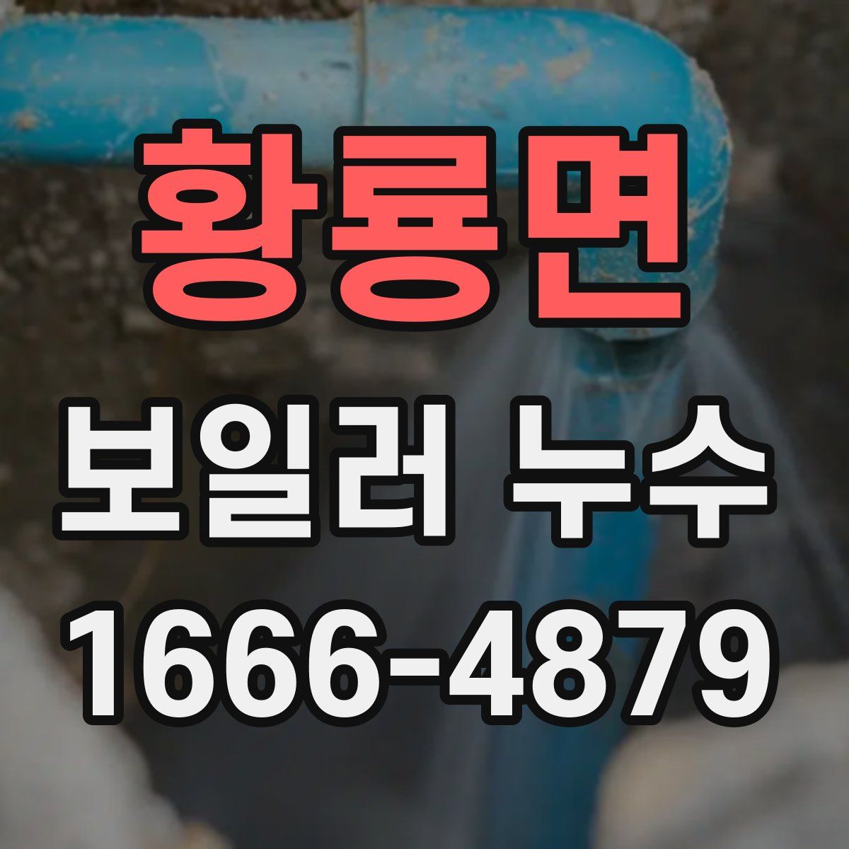 황룡면 보일러 누수