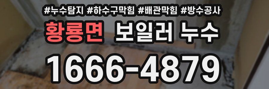 황룡면 보일러 누수